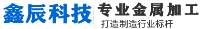 四川激光切割加工公司|四川成都機(jī)箱機(jī)柜加工廠(chǎng)|廣漢設(shè)備外殼加工廠(chǎng)家|四川綿陽(yáng)鈑金表面處理|成都機(jī)械配件加工|四川機(jī)箱機(jī)柜加工_廣漢鑫辰科技有限公司